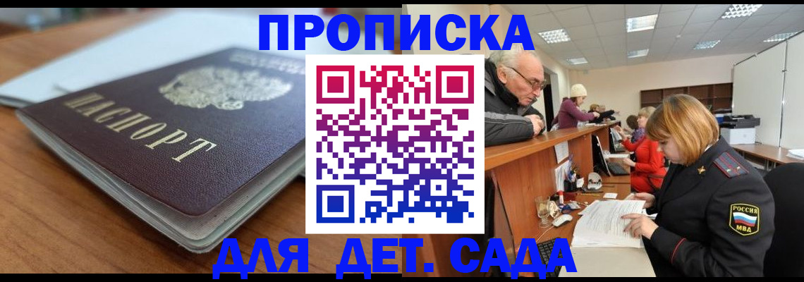 купить прописку в Томской области
