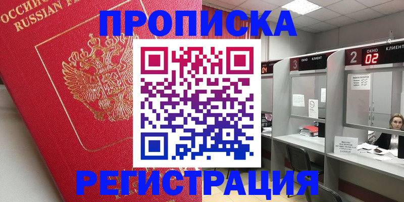 временная регистрация недорого в Томской области